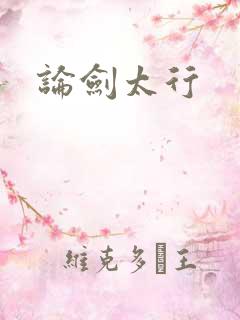 论剑太行