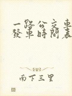 一路公交车几点发车时间表