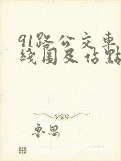 91路公交车路线图及站点