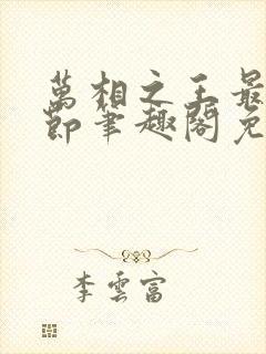 万相之王最新章节笔趣阁免费阅读无弹窗