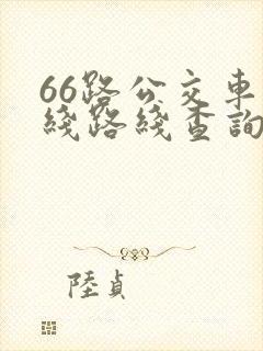 66路公交车路线路线查询时间