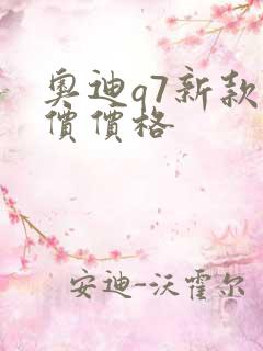 奥迪q7新款报价价格