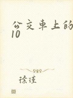 公交车上的诗请10