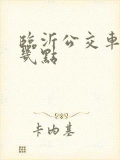 临沂公交车最晚几点