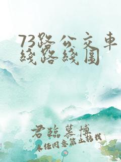 73路公交车路线路线图