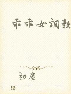 乖乖女调教小说
