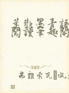 叶欢墨青语免费阅读笔趣阁