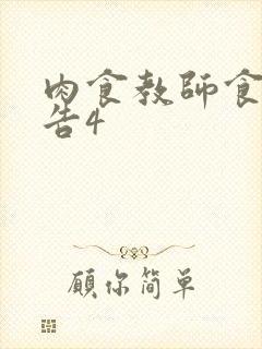肉食教师食取报告4
