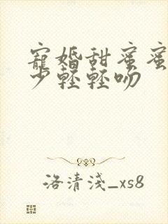 宠婚甜蜜蜜:厉少轻轻吻