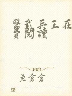医武兵王在线免费阅读