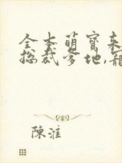 全本萌宝来袭:总裁爹地,宠上天
