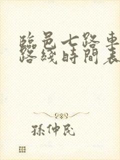 临邑七路车公交路线时间表