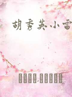 胡秀英小雷乱情