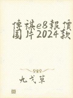传祺e8报价及图片2024款价格