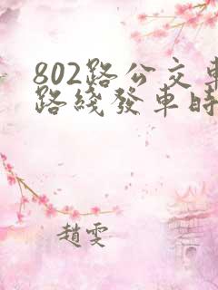 802路公交车路线发车时间表
