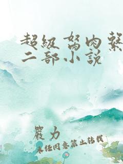 超级胬肉系统第二部小说