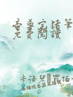 帝尊宅猪笔趣阁免费阅读