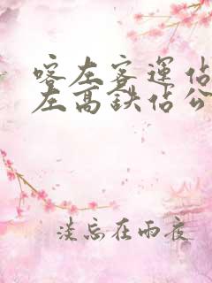 喀左客运站到喀左高铁站公交时间表