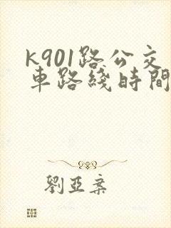 k901路公交车路线时间表