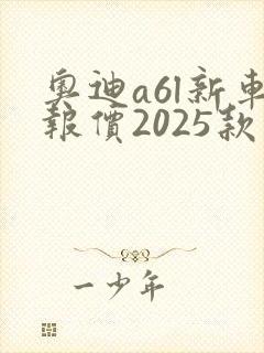 奥迪a6l新车报价2025款落地多少钱