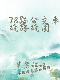 78路公交车路线路线图