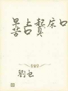 早上起床口干口苦口臭