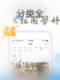 《社团学姊》