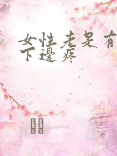 女性老是有尿意下边疼