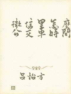 微信里怎么查看公交车时间