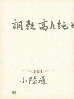 调教高h纯肉