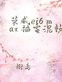 荣威ei6 max 插电混动价格