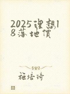 2025理想l8落地价