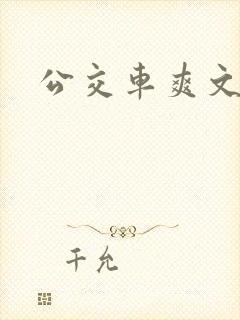 公交车爽文小说