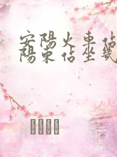 安阳火车站到安阳东站坐几路公交车