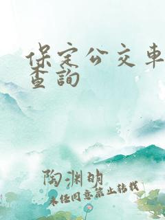 保定公交车线路查询