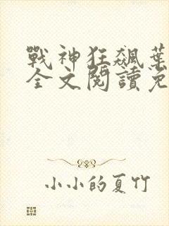 战神狂飙叶无缺全文阅读免费
