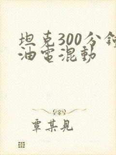 坦克300分钟油电混动
