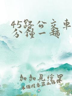 45路公交车几分钟一趟