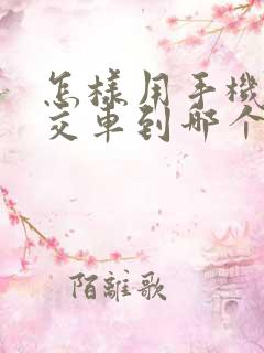 怎样用手机查公交车到哪个站点