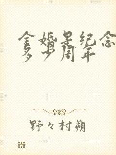 金婚是纪念结婚多少周年
