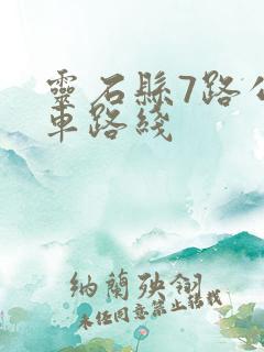 灵石县7路公交车路线