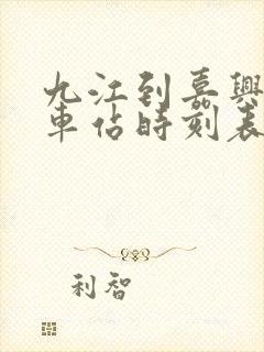 九江到嘉兴的火车站时刻表