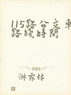 115路公交车路线时间