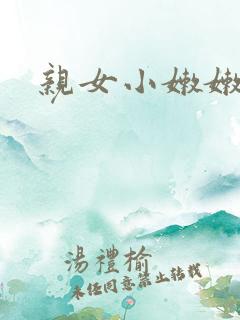 亲女小嫩嫩h乱