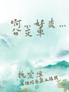 啊…好爽…嗯…公交车