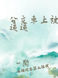 公交车上被舔小逼逼