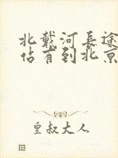 北戴河长途汽车站有到北京的车吗