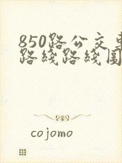 850路公交车路线路线图