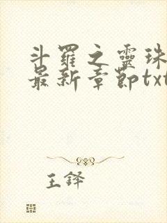 斗罗之灵珠神剑最新章节txt