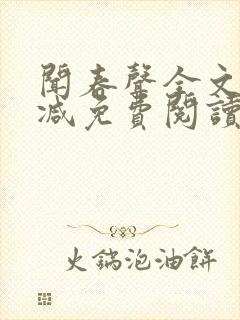 闻春声全文无删减免费阅读